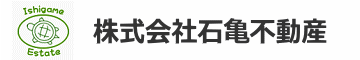 株式会社　石亀不動産