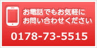 お電話でもお気軽にお問い合わせください